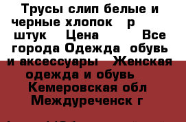 Трусы слип белые и черные хлопок - р.56 (16 штук) › Цена ­ 130 - Все города Одежда, обувь и аксессуары » Женская одежда и обувь   . Кемеровская обл.,Междуреченск г.